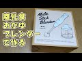 ブルーノ　ブレンダーを使って離乳食のおかゆを作ったよ！