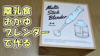 ブルーノ　ブレンダーを使って離乳食のおかゆを作ったよ！