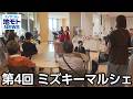 第4回 ミズキーマルシェ 【地モトNEWS】 2026/5/13 放送