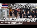 【タイの現実】 シリキット王太后ご逝去後のタイの様子をお届けします