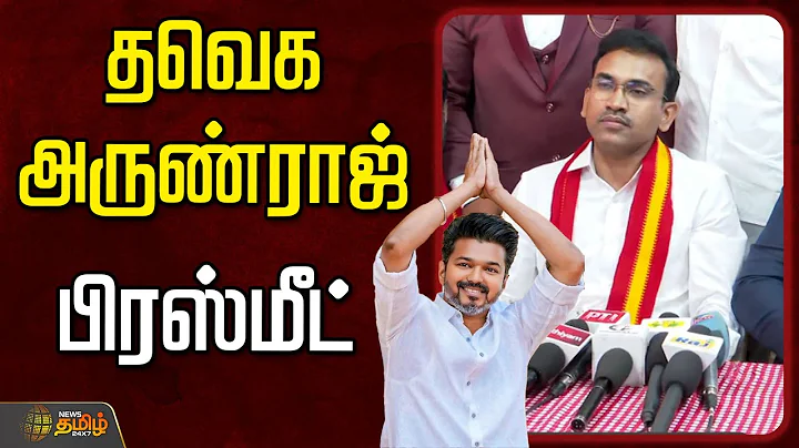 🔴LIVE : TVK Vijay  | தவெக அருண்ராஜ் பரபரப்பு பிரஸ்மீட் | TVK Arunraj Pressmeet