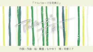 アルバローズを花束に/初音ミク
