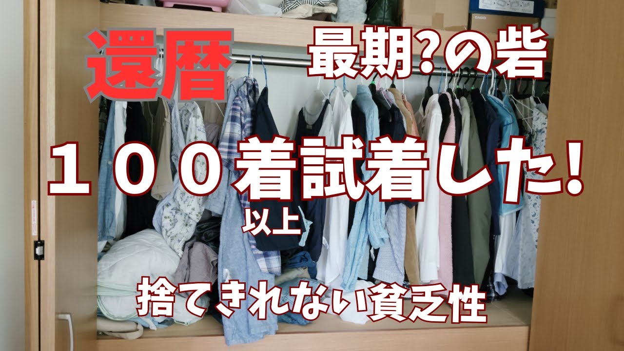 断捨離　１００着試したら分かった事
