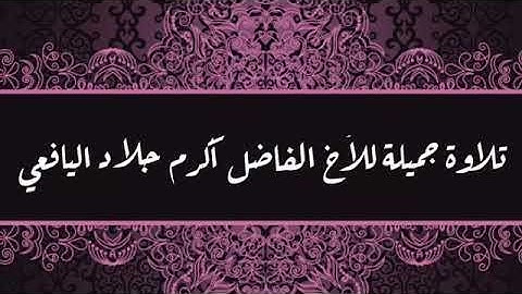 تلاوة للأخ الفاضل أكرم جلاد اليافعي حفظه الله