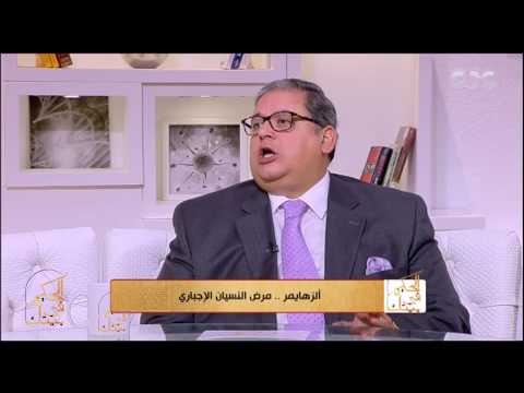 الحكيم في بيتك د طارق عكاشة يكشف أعراض مرض ألزهايمر ومراحله