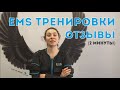 EMS тренировки отзывы