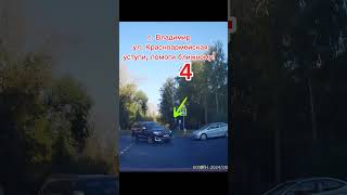 18 сентября 2024 г.Город Владимир давайте жить дружно!!!! Уступи дорогу не торопитесь! МИРУ МИР