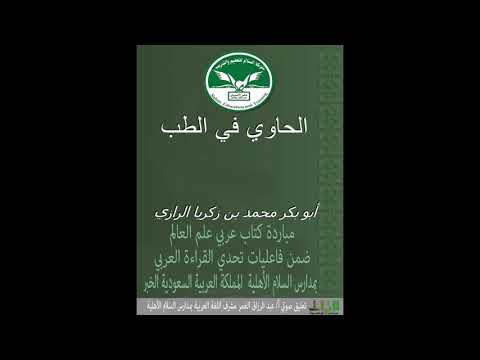 كتاب الحاوي في الطب