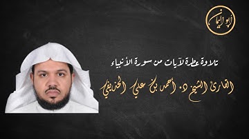 تلاوة عطرة لآيات من سورة الأنبياء للقارىء الشيخ د. أحمد بن علي الحذيفي