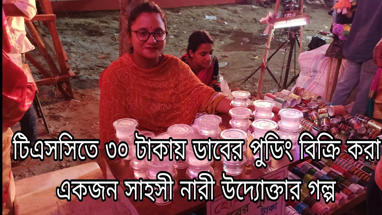 টিএসসি তে ডাবের পুডিং বিক্রি করে লাখপতি 😱|| একজন সাহসী নারী উদ্যোক্তার গল্প || ৩০ টাকায় ডাবের পুডিং 