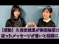 【感動】久保史緒里が柴田柚菜に送ったメッセージが重いと話題に