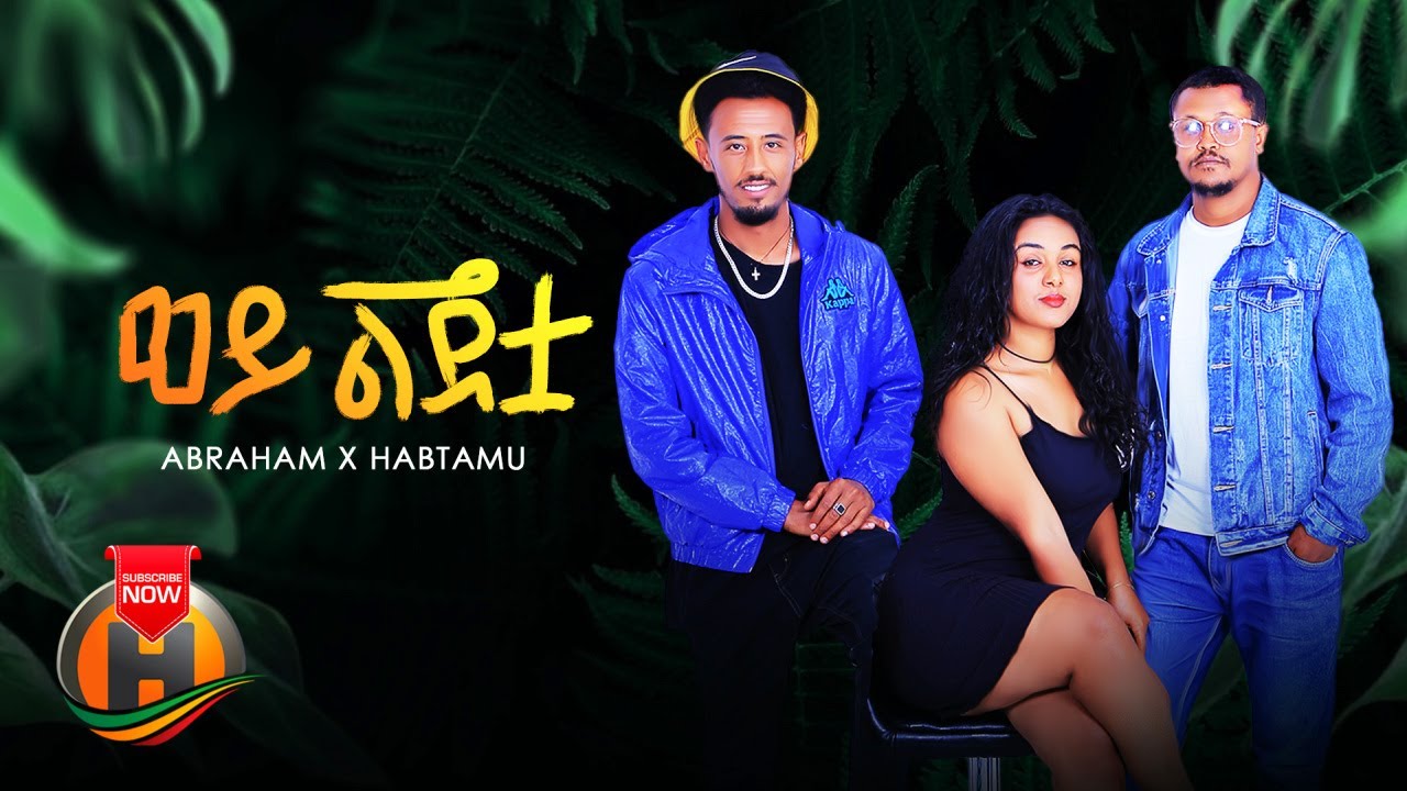 Abraham X Habtamu - Wey Lijitua | ወይ ልጅቷ - New Ethiopian Music 2022 (Official Video)