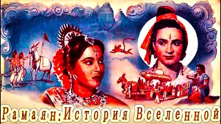 Индийский Фильм Сампурна Рамаяна (1961)