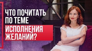 ЛУЧШИЕ книги про ИСПОЛНЕНИЕ ЖЕЛАНИЙ. Что стоит почитать, чтобы получить практический навык?