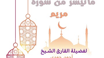 تلاوة اكثر من رائعة لفضيلة الشيخ أحمد حمدي لما تيسر من سورة مريم