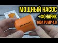 GIGA PUMP 4.0  - Портативный, но Мощный Электрический НАСОС