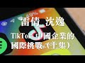 08072020 訪雷倩 沈逸：TikTok 中國企業的國際挑戰（上集） （50%版）