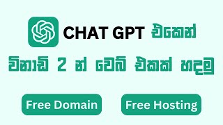 Building a Website with ChatGPT in Just 2 Minutes | විනාඩි 2න් වෙබ් එකක් හදමු. | 2024