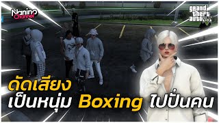 ดัดเสียงเป็นหนุ่ม Boxing ไปปั่นคน - GTA V FiveM