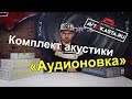 Обзор комплекта акустики &quot;Аудионовка&quot; / Audio Nova