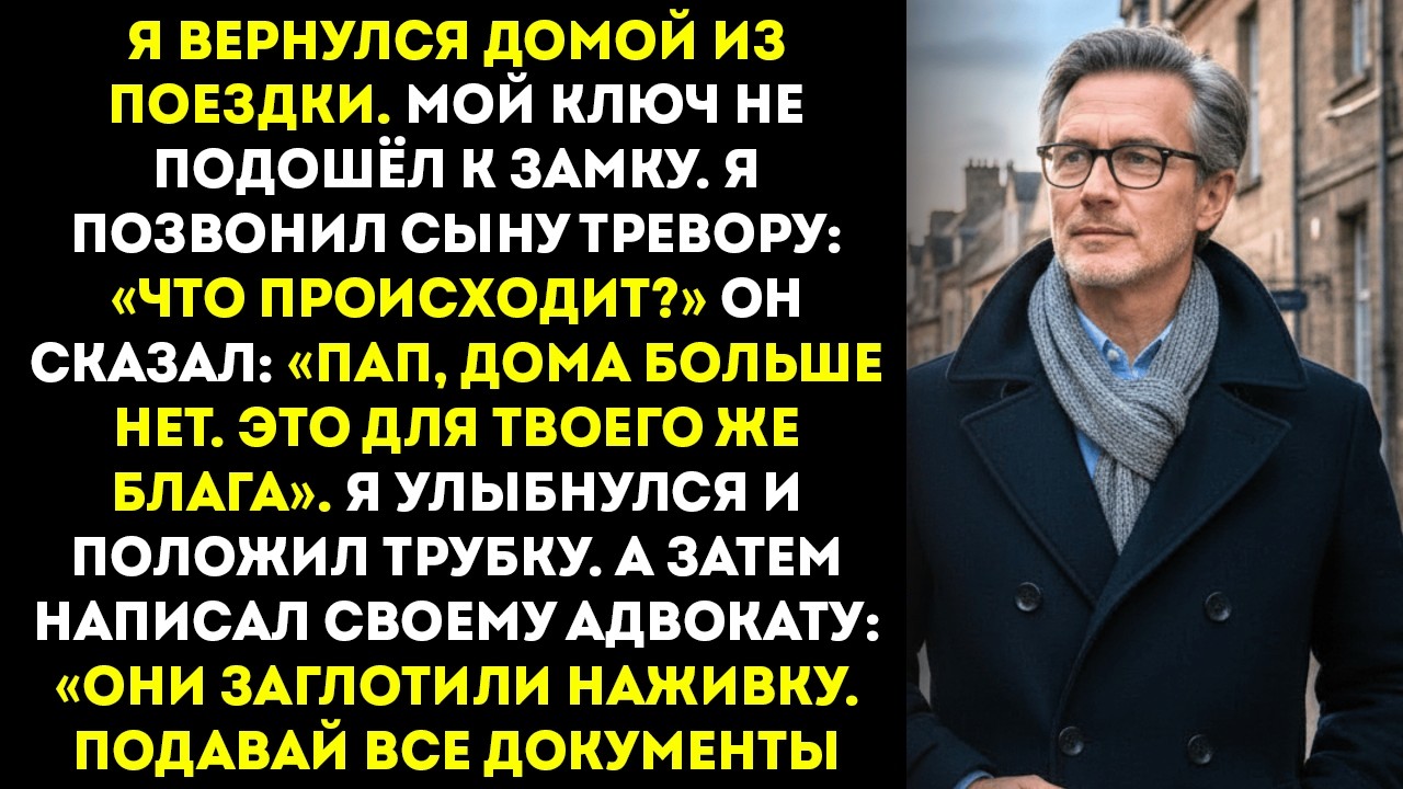 Мой сын сменил замки в моём доме за 1,5 миллиона долларов, пока меня не было — он и не подозревал…