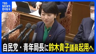 自民党・青年局長に鈴木貴子衆院議員起用へ　“過激ダンスショー”で辞任の藤原前局長の後任｜TBS NEWS DIG