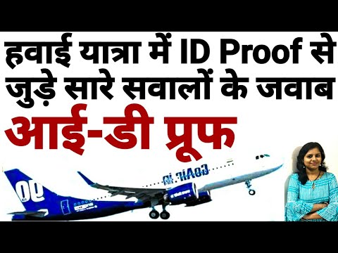 वीडियो: विमान में कौन से दस्तावेज होने चाहिए?