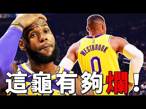 狂輸30分！Westbrook就是湖人連敗的罪魁禍首！兩場比賽15次失誤，真是有夠爛！【NBA】球學家