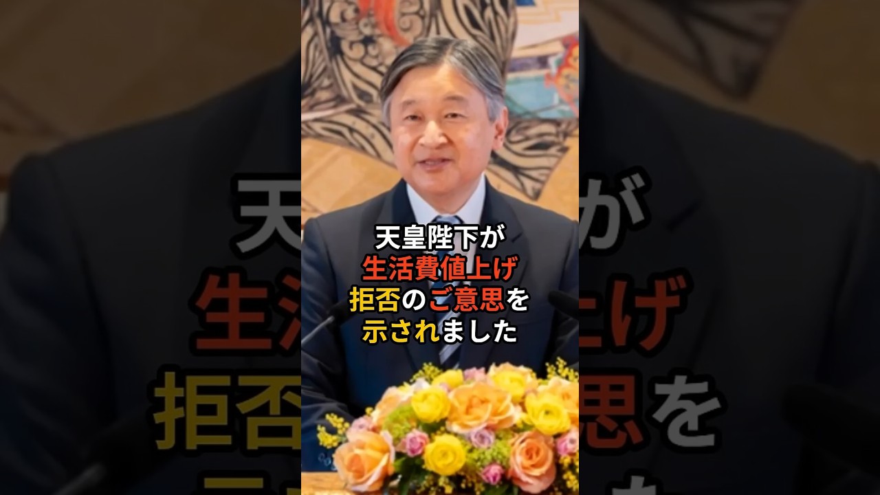 天皇陛下が生活費値上げ拒否のご意思を示されました #皇室 #天皇陛下