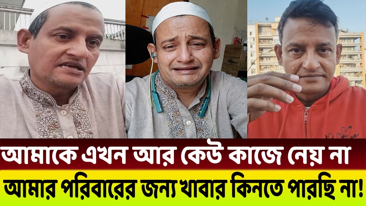 কাজের অভাবে না খেয়ে আছে কমেডিয়ান শামিমের পরিবার😭 কাঁদলেন লাইভে এসে!