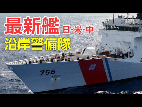 海上保安庁と沿岸警備隊の装備 徹底比較【日本軍事情報】