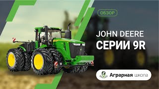 Обзор трактора John Deere 9R 440