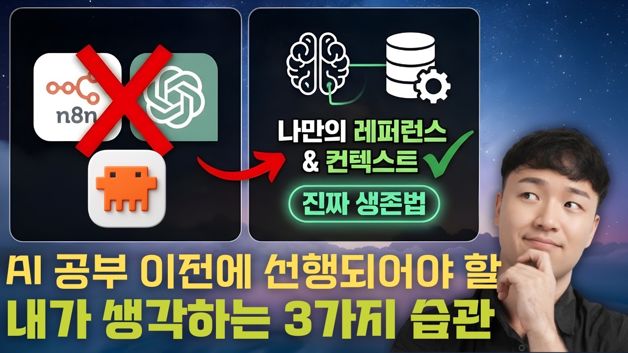 AI 시대에서의 생존 방법 정답지 - 개인이 해볼 수 있는 최소한의 3가지 습관 (기술 이야기 아님)