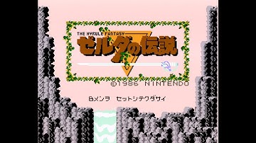 ゼルダの伝説 1 The Legend of Zelda (First Quest) LongPlay (NES & Famicom Disk System) No Commentary