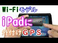 Wi-FiモデルiPadにGPSレシーバー繋いだら測位精度がヤバすぎてビビった！【GARMIN GLO 2】