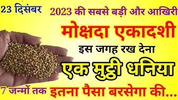 Mokshada Ekadashi की रात महिलाएं बिना किसी को बताएं धनिया का यह 1 उपाय कर लें पैसों से घर भर जाएगा
