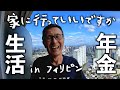 食費・光熱費・諸雑費5万円。マニラの年金生活悠々自適。アキラ先輩フィリピン#AkiraSenpaiPhilippines