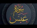 سورة عبس