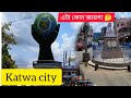 katwa city tour || biswa bangla global || কাটোয়া শহরে এটা কোন জায়গা?🤔🙄