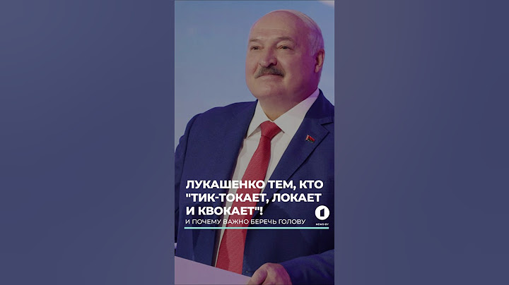 Лукашенко тем, кто "тик-токает, локает и квокает" #Беларусь #Лукашенко #СлавянскийБазар #Витебск