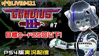 【PS4】グラディウスⅢをプレイするよ#7【けもLIVE#421】