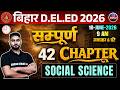 सम्पूर्ण 42 Chapter | Social Science Bihar D.El.Ed 2026 | 6 घंटे में पूरा Syllabus | Exam Special