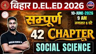 सम्पूर्ण 42 Chapter | Social Science  Bihar D.El.Ed 2026 | 6 घंटे में पूरा Syllabus | Exam Special