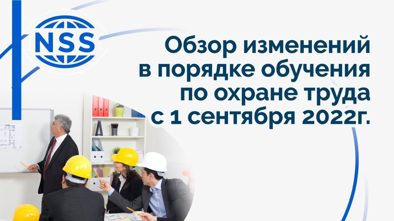 Обзор изменений в порядке обучения по охране труда с 1 сентября 2022г ...