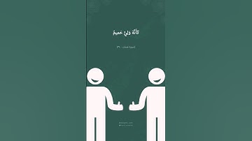 ادفع بالتي هي أحسن #سورة_فصلت #تدبر_اية #قرآن_كريم #آيات