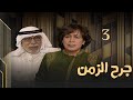 مسلسل جرح الزمن حلقة 3