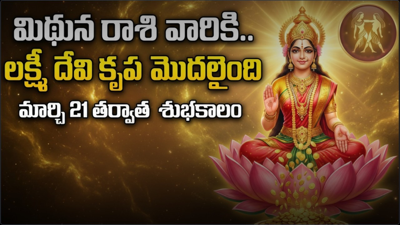 మిథున రాశి: మార్చి 2026 | మీ కష్టానికి సరైన ఫలితం#mithunarashi,