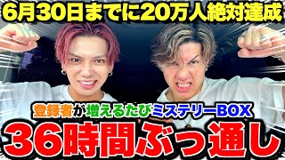 【20万人絶対達成】登録者が増える度ミステリーBOX⁉︎36時間生配信