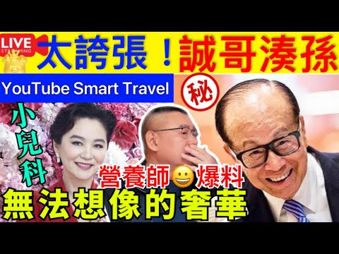 Smart Travel《娱乐八卦》｜李嘉誠如何照顧孫？ 十分誇張，劉鑾雄自愧不如 ｜林青霞小兒科 ｜ 即時新聞│ 豪門秘聞｜ 娛圈秘聞