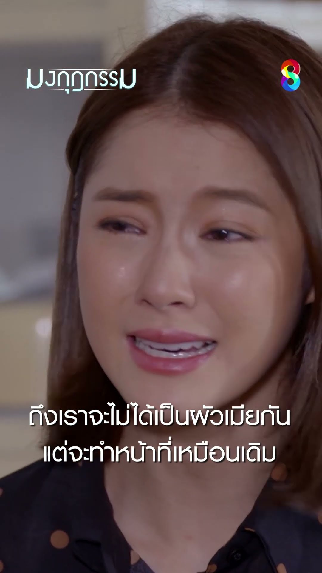 ถึงเราจะไม่ได้เป็นผัวเมียกัน แต่จะทำหน้าที่เหมือนเดิม #shorts มงกุฎกรรม | ละครช่อง8
